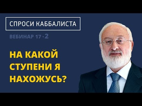 Видео: На какой ступени я нахожусь?