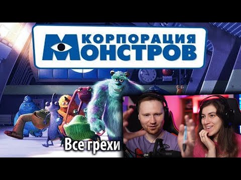 Видео: Все грехи фильма "Корпорация монстров" | Реакция на kinomiraru
