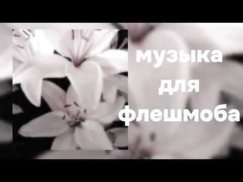 Видео: музыка для флешмоба 2025год все для вас🌷
