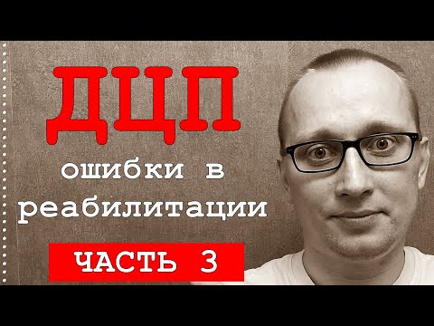 Видео: Ошибки в реабилитации ДЦП. 3 часть. Фролков С.В. Лечение ДЦП.   4K