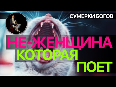 Видео: Сумерки богов. НЕ-ЖЕНЩИНА, КОТОРАЯ ПОЕТ. БОЛЬШАЯ МАЛЕНЬКАЯ ЛОЖЬ
