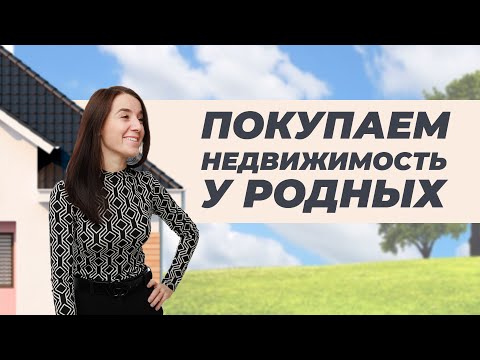 Видео: Можно ли купить недвижимость за Материнский капитал у близкого родственника?