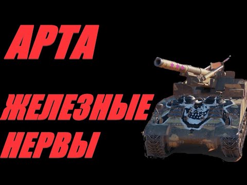Видео: АРТА. ПЛОХИХ КАРТ ДЛЯ АРТЫ НЕТ, ЕСТЬ ПЛОХИЕ РАЗЪЕЗДЫ. #МИРТАНКОВ. #WorldofTanks