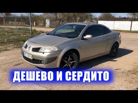 Видео: ДЕШЕВЫЙ КАБРИОЛЕТ- Renault Megane CC cabriolet