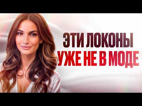 Видео: Серф-укладка, которую ты полюбишь. Забудь про старомодные локоны!