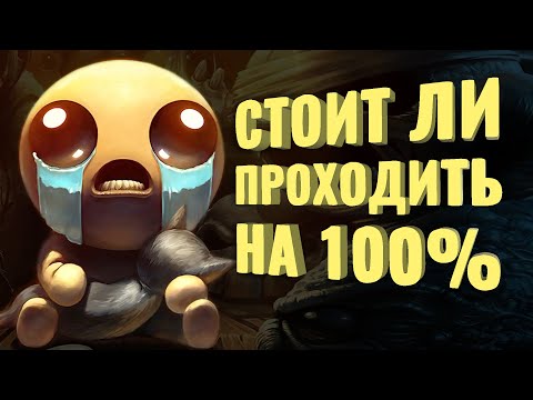 Видео: Прошёл на 100% The Binding of Isaac: Repentance