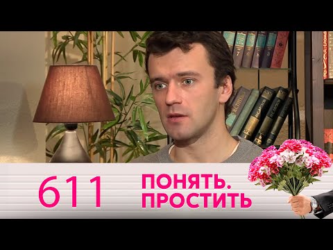 Видео: Понять. Простить | Выпуск 611