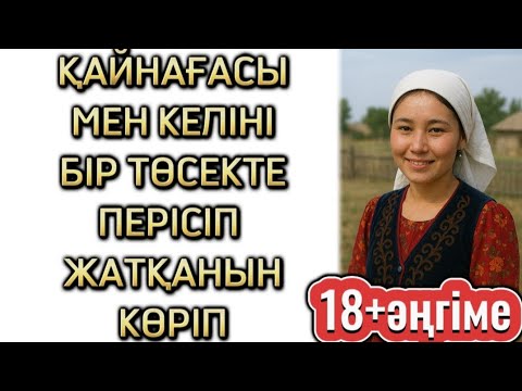 Видео: КҮЙЕУІМ МЕН КЕЛІНІМНІҢ АРАСЫНДАҒЫ БАЙЛАНЫСТЫ БІЛГЕНІМДЕ