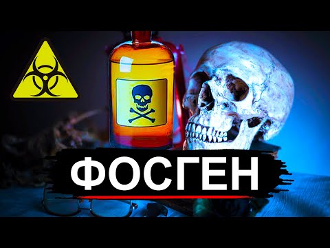 Видео: Фосген. Самое опасное вещество на земле