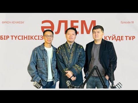 Видео: Назарбаевтың қателігі | Имамның аяғын уқалау | Діни радикализм | ӨРКЕН КЕНЖЕБЕК