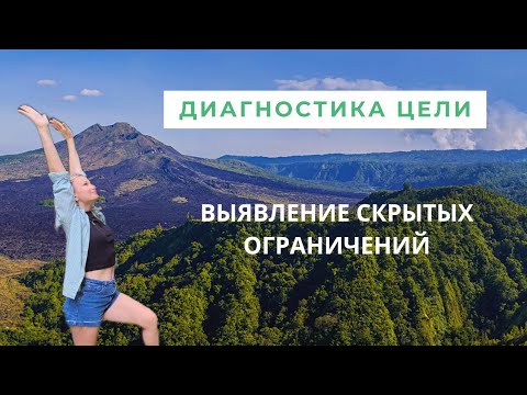 Видео: Почему не могу достигнуть цели? | Неосознанные блоки