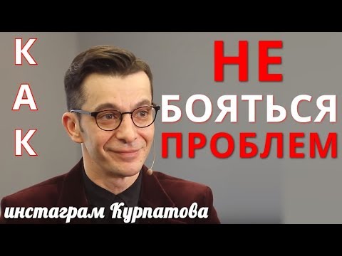 Видео: Созданы ли мы для счастья? Как справляться с трудностями? А.В. Курпатов