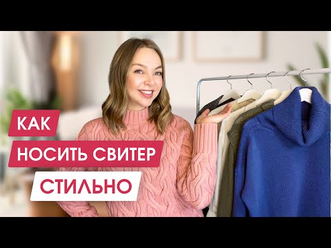 Видео: 5 актуальных способов носить свитер | С чем сочетать свитер в образах | Как красиво заправить свитер