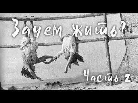Видео: Виктория Дубинская. Зачем жить. Часть 2
