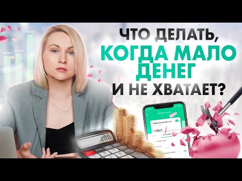 Видео: Почему постоянно НЕ хватает денег и что с этим делать?