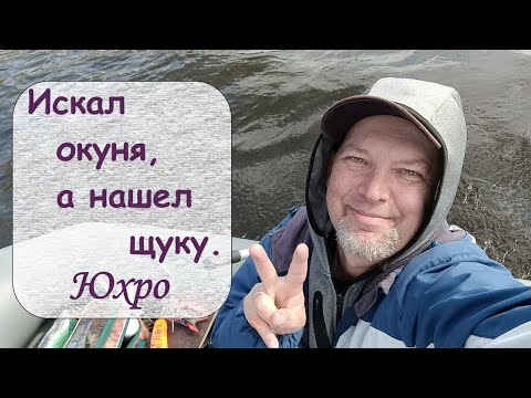 Видео: Искал окуня, а нашел щуку.  Юхро