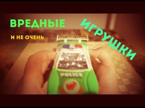 Видео: ВРЕДНЫЕ и не очень ИГРУШКИ - Обзор игрушек