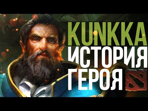 Видео: DOTA 2 LORE: «ПОСЛЕДНИЙ АДМИРАЛ» ИСТОРИЯ KUNKKA