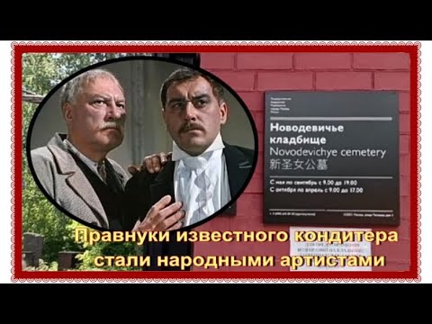 Видео: Артистическая семья Абрикосовых на Новодевичьем кладбище.