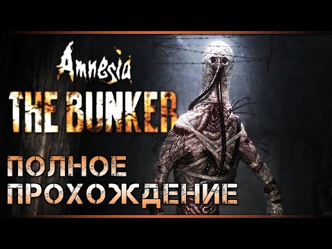 Видео: Прохождение Amnesia: The Bunker ▷ Амнезия: Бункер - Полное Прохождение на Русском