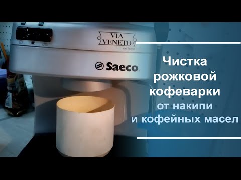 Видео: Чистка рожковой кофеварки от накипи и от кофейных масел.