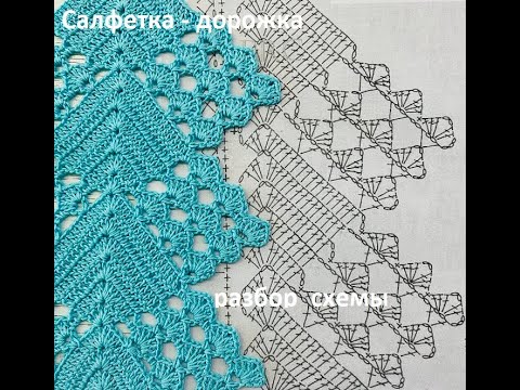 Видео: Салфетка - ДОРОЖКА , Вязание КРЮЧКОМ по схеме , crochet doily ( узор №423)