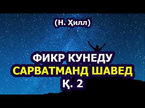 Видео: ҲАТМАН ГӮШ КУНЕД! "Фикр кунеду сарватманд шавед". Қ. 2 (Н.  Ҳилл )