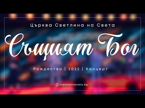 Видео: Същият Бог | църква Светлина на Света | п-р Симеон Симеонов