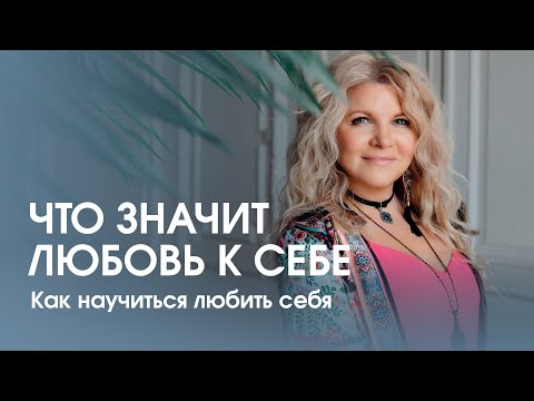 Видео: Все говорят: полюби себя, но никто не говорит как. Как полюбить себя? Годовой курс любви к себе.