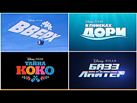 Видео: Все Логотипы Анимационных трейлеров Pixar ( 1995 - 2022 )