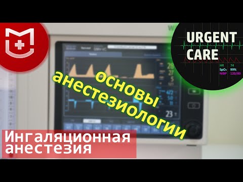 Видео: Ингаляционная анестезия