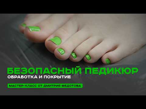 Видео: Техника безопасного педикюра. Обработка и покрытие декоративными плёнками. Пошаговый мастер-класс