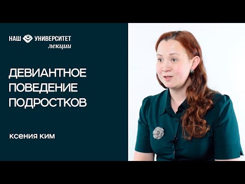 Видео: Девиантное поведение подростков – Ксения Ким