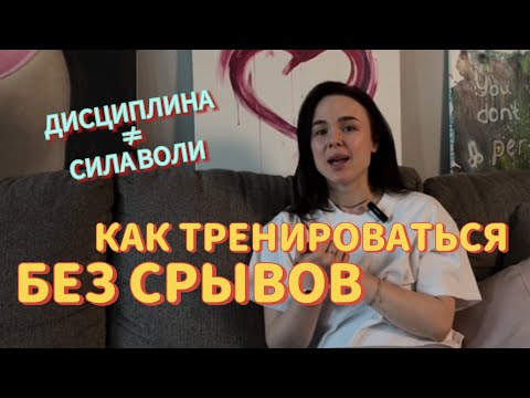 Видео: Как выработать привычку регулярно тренироваться? Инструкция