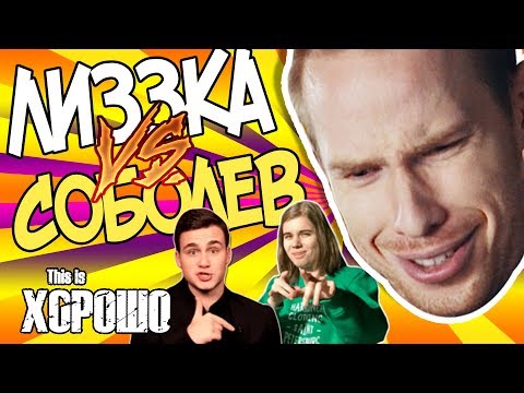 Видео: Конфликт Лиззки и Соболева. Мнение Стаса Давыдова