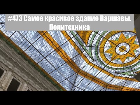 Видео: #473 Самое красивое здание Варшавы. Политехника