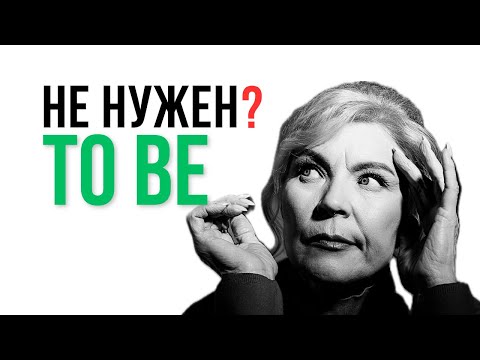 Видео: Представьте, что в английском не существует глагола  «to be»