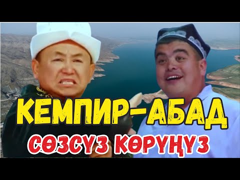 Видео: #ХИТ2022//ТЫНАР & БОРОНЧУ ЖЫРТЫП ТАШТАПТЫР КЕМПИР-АБАД БОЮНЧА