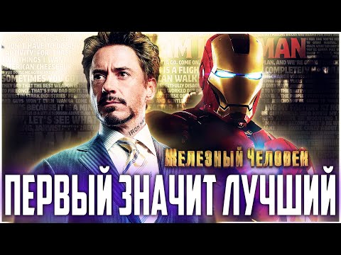 Видео: ЖЕЛЕЗНЫЙ ЧЕЛОВЕК - Первый значит лучший | Обзор | Аналитика