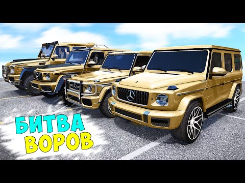 Видео: БИТВА ВОРОВ ГТА 5! УГНАЛ ЗОЛОТЫЕ ГЕЛИКИ! ГТА 5 МОДЫ!