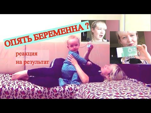 Видео: Я БЕРЕМЕННА?🤰 ДЕЛАЮ ТЕСТ ДО ЗАДЕРЖКИ🤦‍♀️РЕАКЦИЯ НА РЕЗУЛЬТАТ