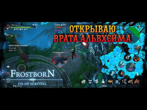 Видео: Frostborn Co-op survival ✓Открытие Врат Альвхейма✓ На громиле 3!