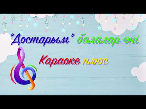 Видео: Достарым балалар әні Караоке плюс балаларға арналған ән