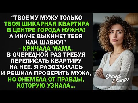Видео: Твоему мужу только твоя квартира нужна! Перепиши ее на меня, пока не поздно! - Я решила проверить...