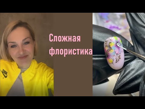 Видео: Рисуем сложную флористику на ногтях
