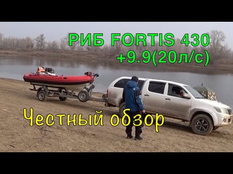 Видео: РИБ FORTIS 430 + мотор 9.9 (20 л/с). Комплект "НЕРЕГИСТРАТ".  Честный обзор.