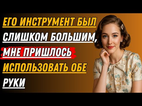 Видео: ЕГО ИНСТРУМЕНТ БЫЛ СЛИШКОМ БОЛЬШИМ, МНЕ ПРИШЛОСЬ ИСПОЛЬЗОВАТЬ ОБЕ РУКИ _ Правдивая история измены