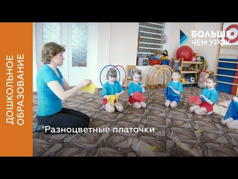 Видео: Разноцветные платочки