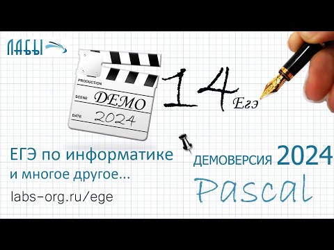 Видео: Разбор 14 задания информатика ЕГЭ 2024 демоверсия ФИПИ