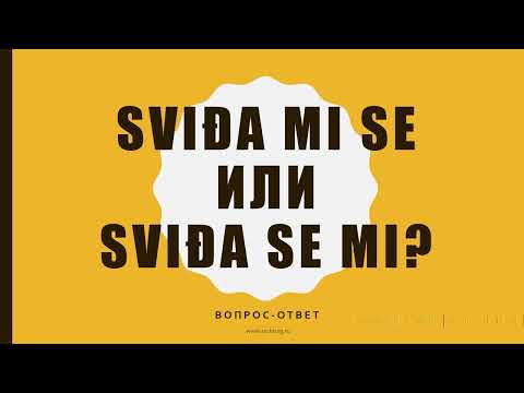 Видео: Sviđa MI SE ИЛИ Sviđa SE MI? Вопрос-ответ